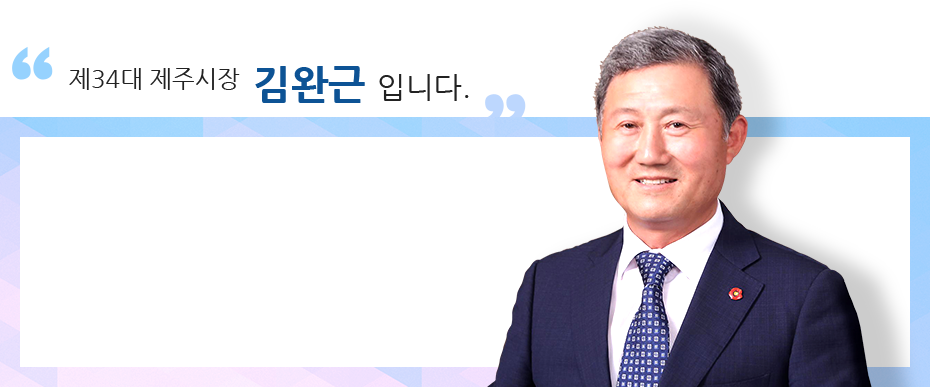 제34대 제주시장 김완근 입니다.