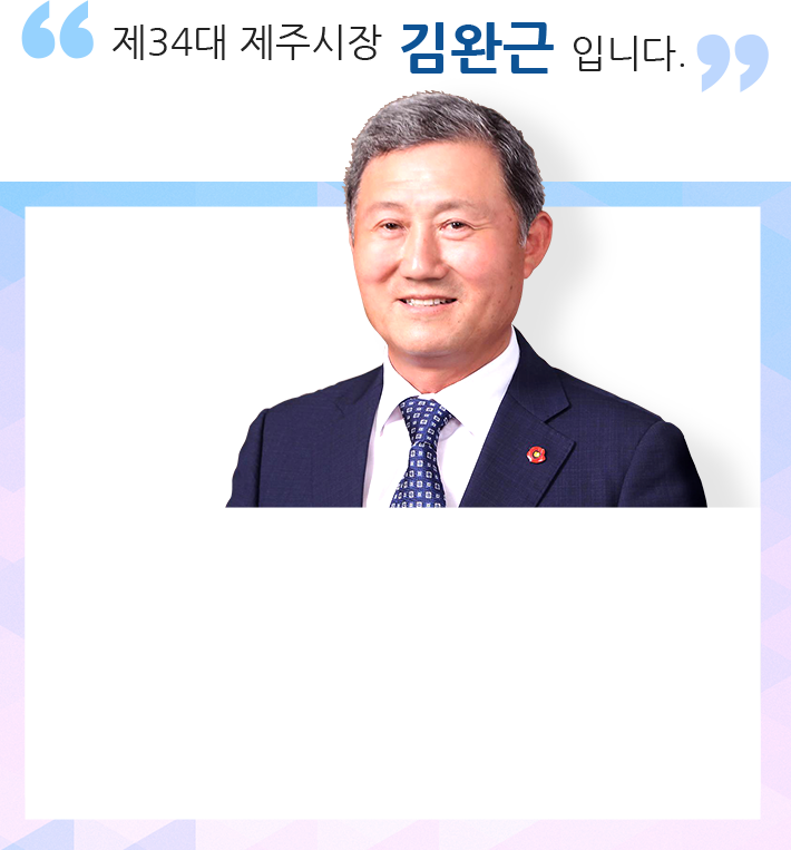 제34대 제주시장 김완근 입니다.