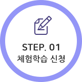 STEP.01 체험학습 신청