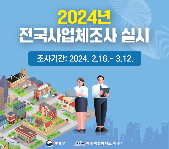 2024년 전국사업체조사 실시
조사기간: 2024. 2. 16. ~ 3. 12.