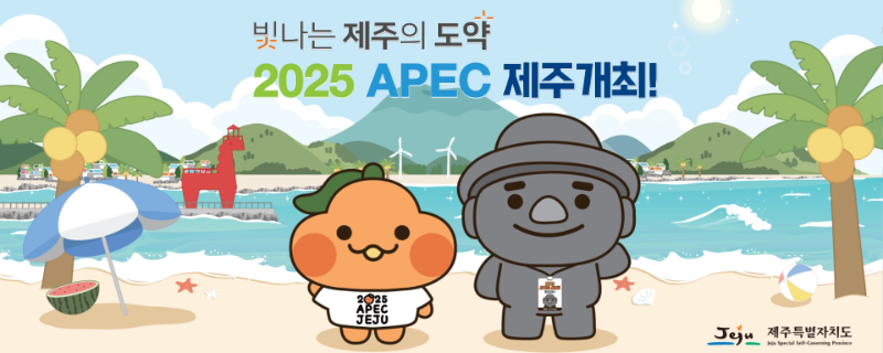 빛나는 제주의 도약 2025 APEC 제주 개최!(새창)