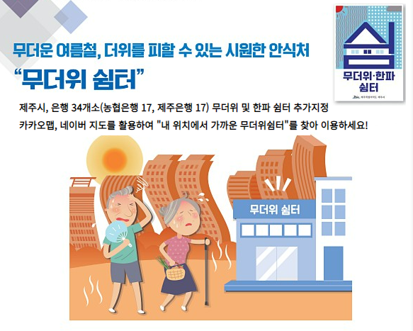 무더운 여름철, 더위를 피할 수 있는 시원한 안식처 “무더위쉼터”