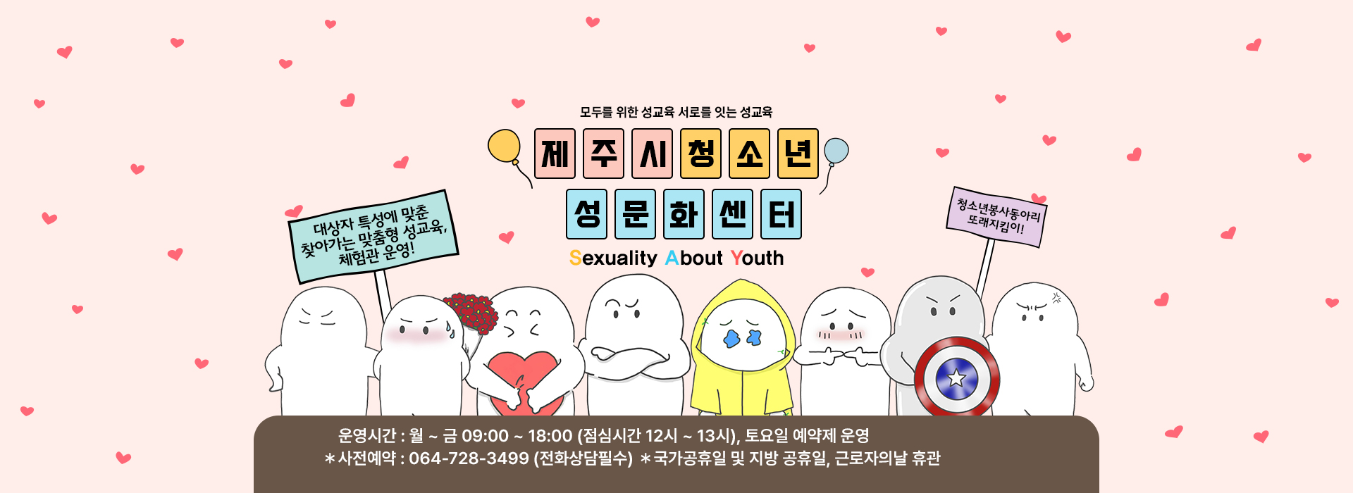 운영시간 : ~금 09:00 ~ 18:00 (점심시간 12시 ~ 13시), 토요일 예약제 운영
* 사전예약 : 064-728-3499 (전화상담 필수)
* 국가공휴일 및 지방 공휴일, 근로자의 날 휴관