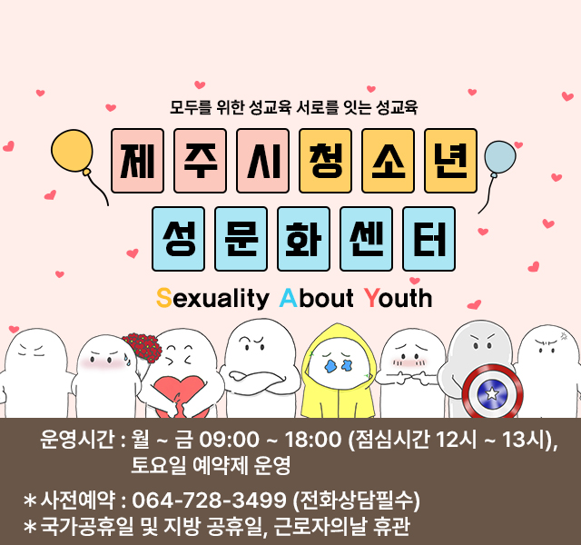 운영시간 : ~금 09:00 ~ 18:00 (점심시간 12시 ~ 13시), 토요일 예약제 운영
* 사전예약 : 064-728-3499 (전화상담 필수)
* 국가공휴일 및 지방 공휴일, 근로자의 날 휴관