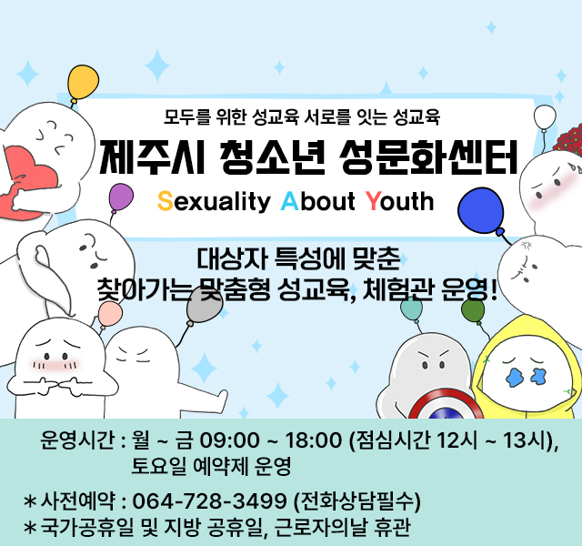 운영시간 : ~금 09:00 ~ 18:00 (점심시간 12시 ~ 13시), 토요일 예약제 운영
* 사전예약 : 064-728-3499 (전화상담 필수)
* 국가공휴일 및 지방 공휴일, 근로자의 날 휴관