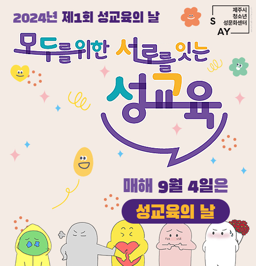 2024년 제1회 성교육의 날
모두를 위한 서로를 잇는 성교육
매해 9월 4일은 성교육의 날