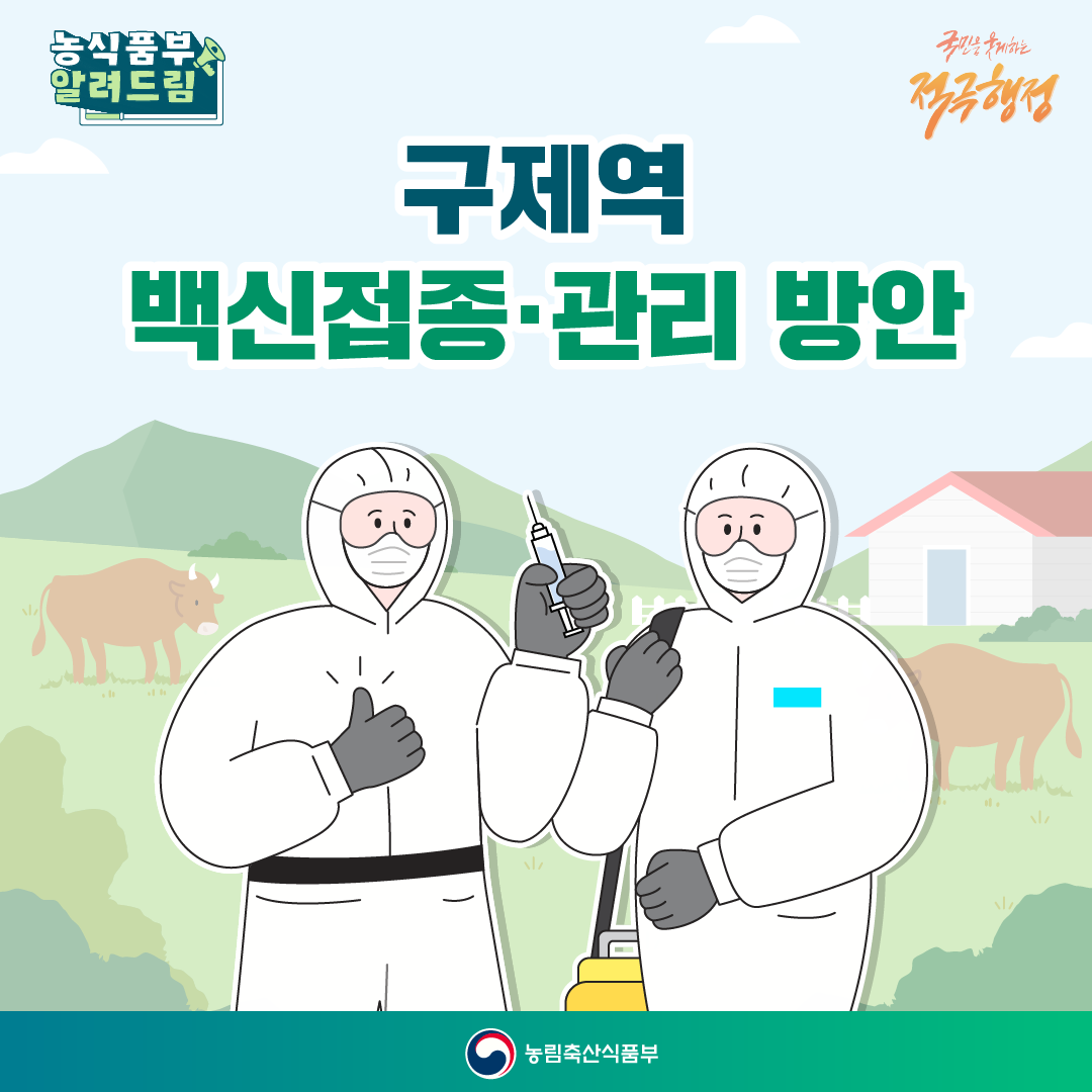 구제역 백신접종 및 관리 방안 알림