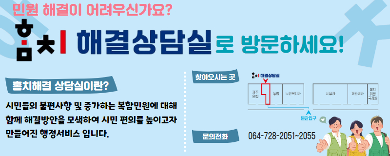 ○운영기간: 2024. 8월 ~ 지속적 운영
○대상민원
  - ① 민원 접수 후 해결이 어려웠던 민원(미해결 복합민원*)
 * 복합민원이란 하나의 민원 목적을 실현하기 위하여 관계 부서의 협의 또는 확인 등을 거쳐 처리되는 법정 민원

  - ② 소관 부서가 명확하지 않아 해결이 어려웠던 민원 등 행정에 신청하는 다수부서 관련민시민원 허가·협의 등의 시민 불편사항에 대해 상담 진행

○상담방법: 홈치해결상담실 직접 방문(제주시청 본관 1층)
○문의사항: ☎728-2051~2055