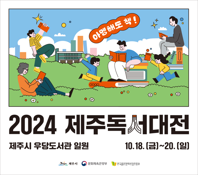 2024년 제주독서대전 개최

 ❍ 행사일시 : 2024. 10. 18. (금) ~ 10. 20. (일)
    ※ 개막식 : (일정) ‘24. 10. 19.(토) 13:30 / (장소) 제주시 우당도서관
 ❍ 행사장소 : 제주시 우당도서관 일원
 ❍ 행사주제 : “아멩해도 책!”
 ❍ 주최/주관 : 제주시
 ❍ 사업규모 : 72개 독서 관련 기관·단체 참여, 95개 프로그램 운영
 ❍ 후    원 : 문화체육관광부, 한국출판문화산업진흥원
 ❍ 주요내용 : 강연, 공연, 전시, 체험, 포럼, 북페어, 연계 프로그램 등