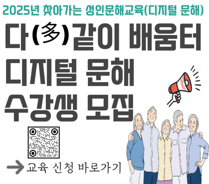 2025년 찾아가는 성인문해교육(디지털 문해), 
다(多)같이 배움터 디지털문해 수강생 모집, 
교육신청 바로가기 QR코드 이미지 스캔 혹은 배너 클릭
