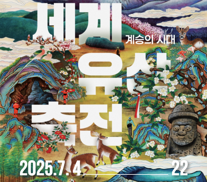 세계유산축전 - 계승의 시대, 
기간은 2025년 7월 4일(금)부터 7월 22일(화)까지.