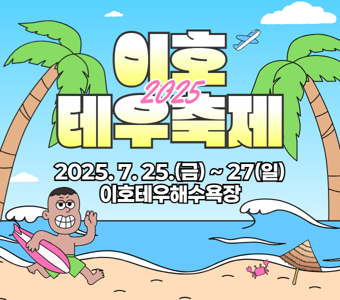 2025 이호테우축제,
기간: 2025. 7. 25.(금) ~ 7. 27.(일),
장소: 이호테우해수욕장.