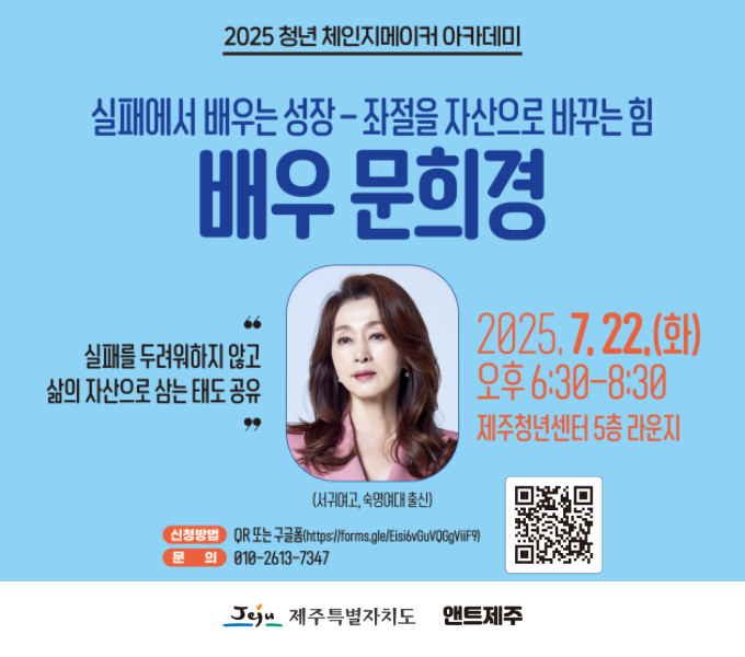 2025 청년 체인지메이커 아카데미

실패에서 배우는 성장-좌절을 자산으로 바꾸는 힘
배우 문희경

