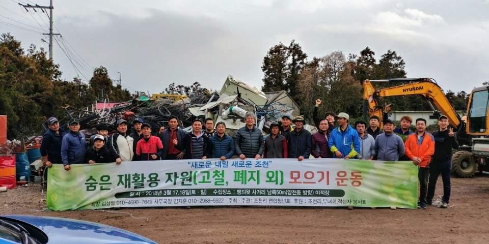 조천리연청 숨은재활용자원 모으기 첨부이미지