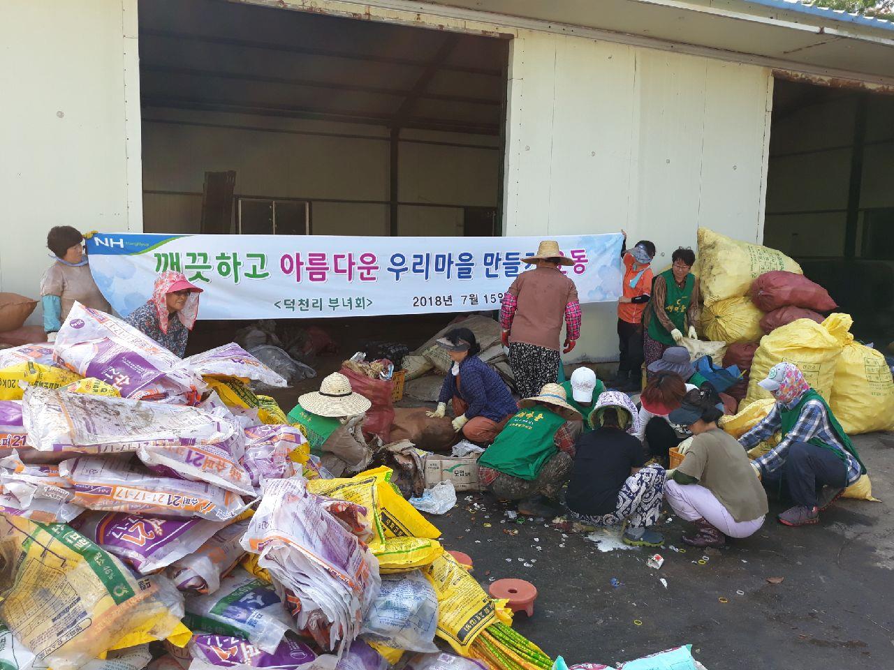 덕천리부녀회, 재활용품 수집의 날 운영 첨부이미지