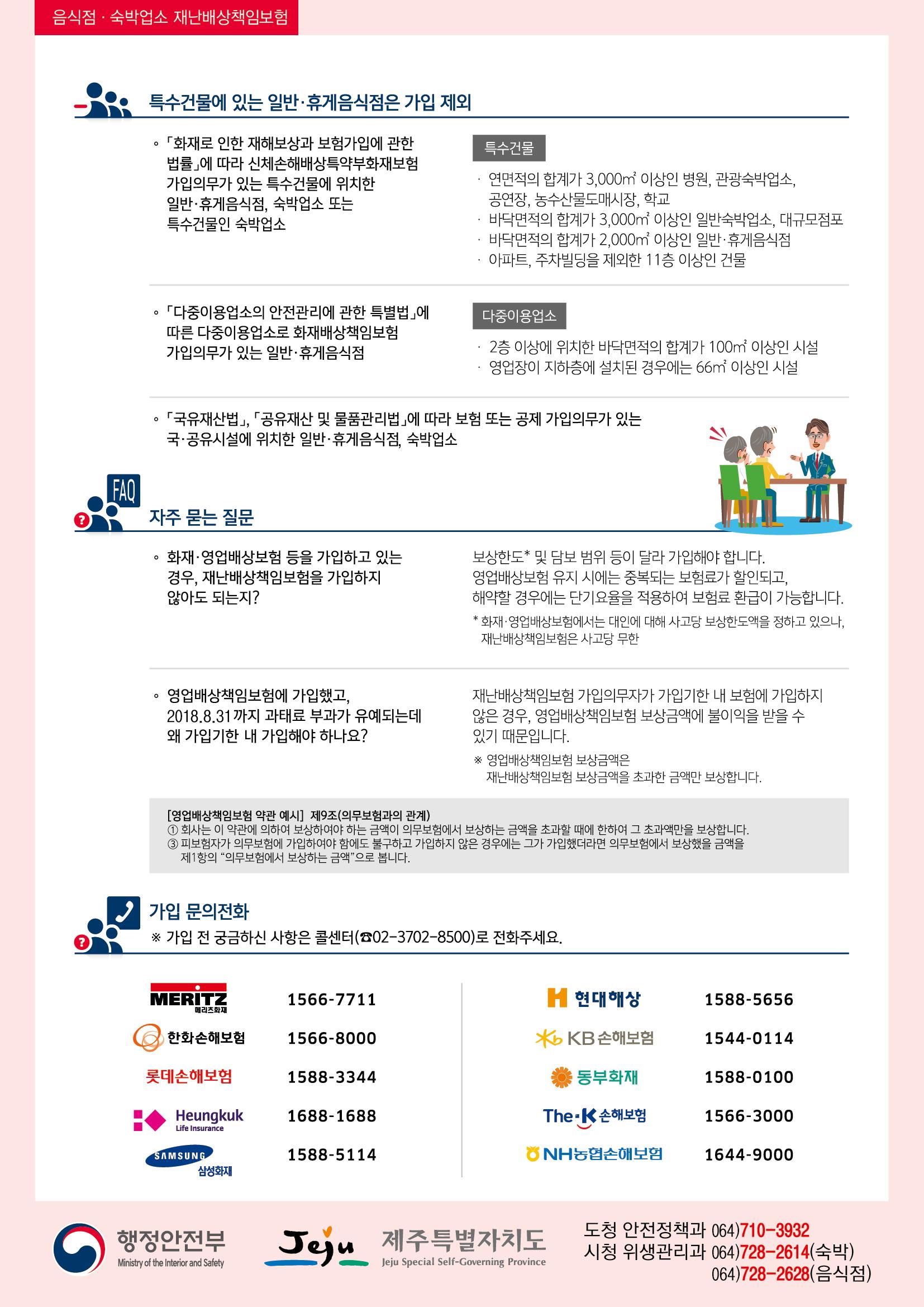 1층 음식업, 숙박업소는 재난배상 책임보험 가입해주시기 바랍니다. 첨부이미지