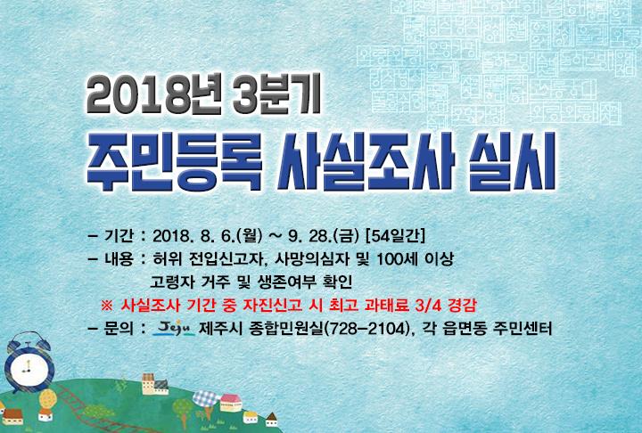 2018년 3분기 주민등록사실조사 실시 첨부이미지