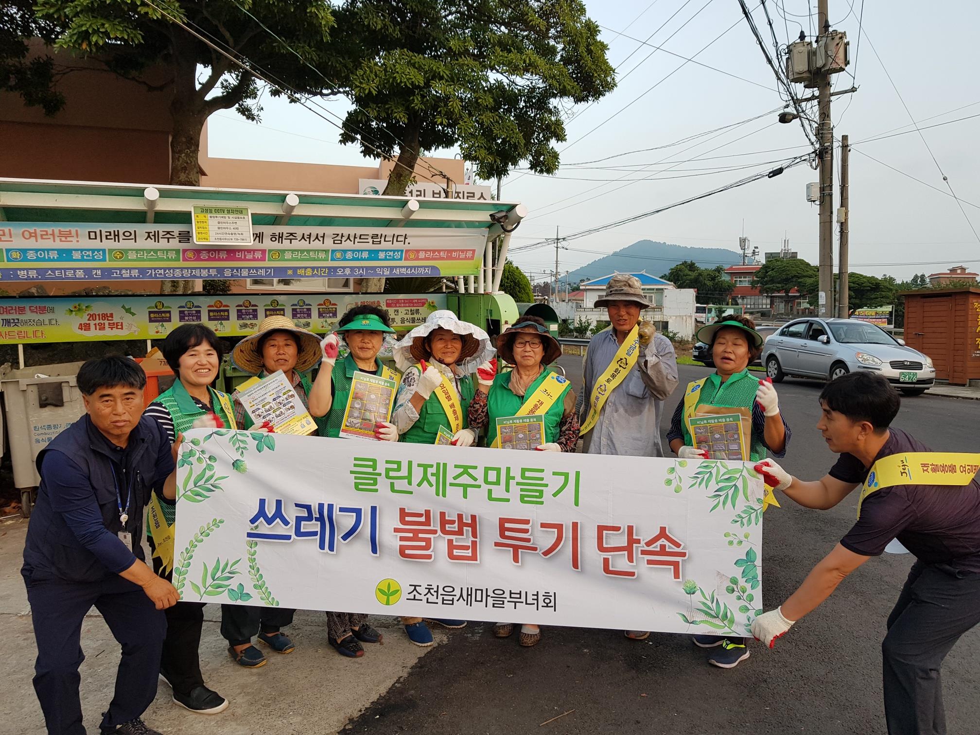 조천읍, 조천읍새마을부녀회 합동으로 쓰레기무단투기 강력 단속 첨부이미지