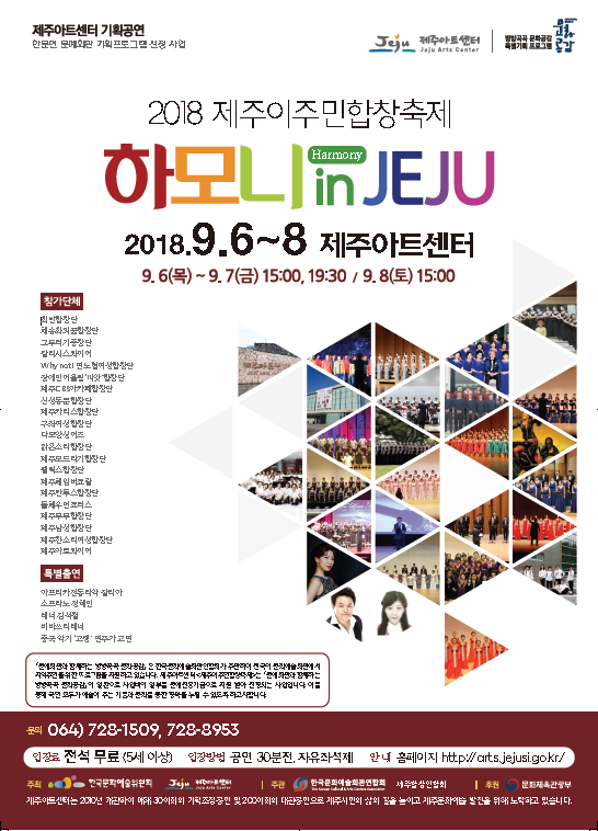 제주아트센터 기획-2018제주이주민합창축제 '하모니 in JEJU' 첨부이미지