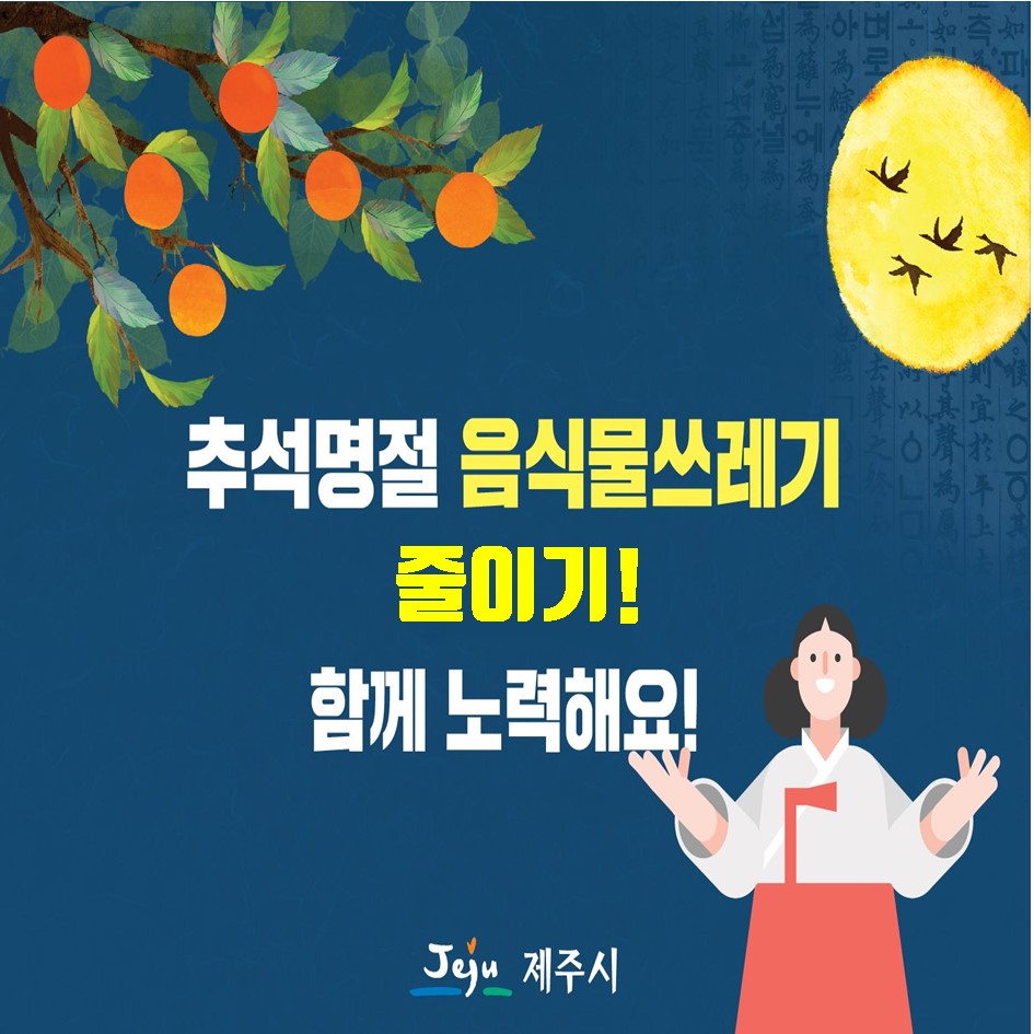 추석명절 음식물쓰레기 줄이기! 함께 실천해요 ~ 첨부이미지