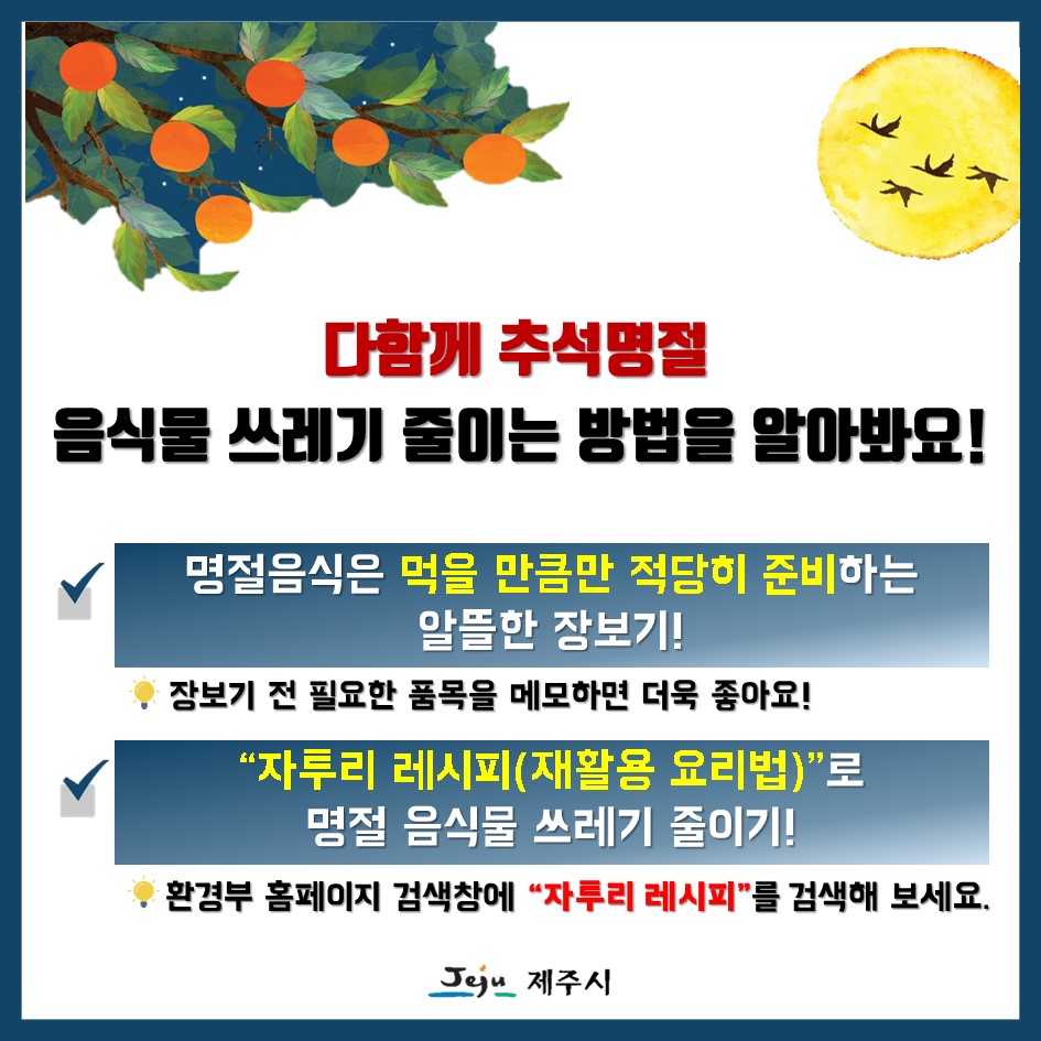 추석명절 음식물쓰레기 줄이기! 함께 실천해요 ~ 첨부이미지