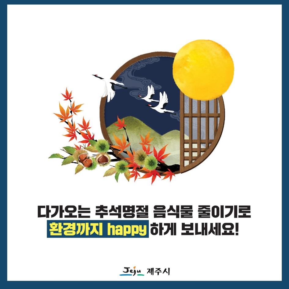 추석명절 음식물쓰레기 줄이기! 함께 실천해요 ~ 첨부이미지