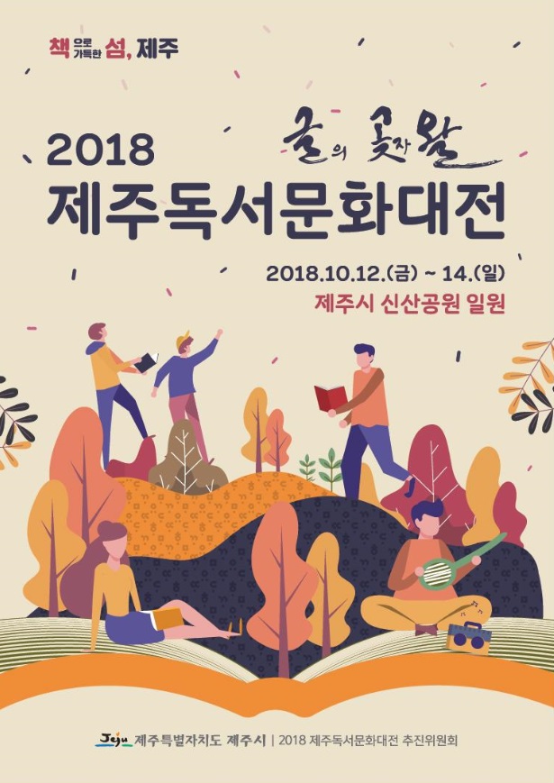 2018 제주독서문화대전 개최 알림 첨부이미지