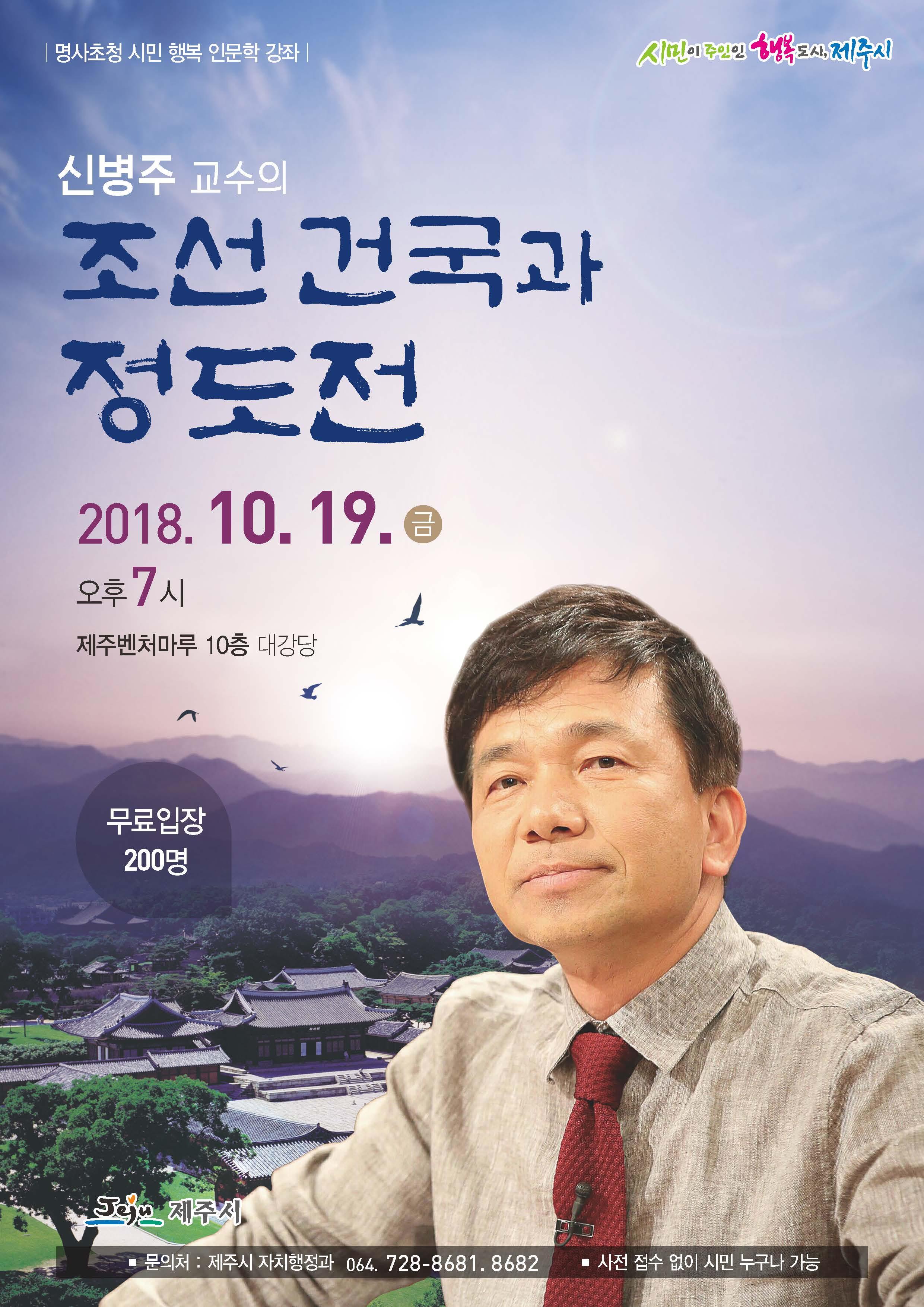 10월 명사 초청 시민 행복 인문학 강좌 '신병주 교수의 <조선 건국과 정도전>' 첨부이미지