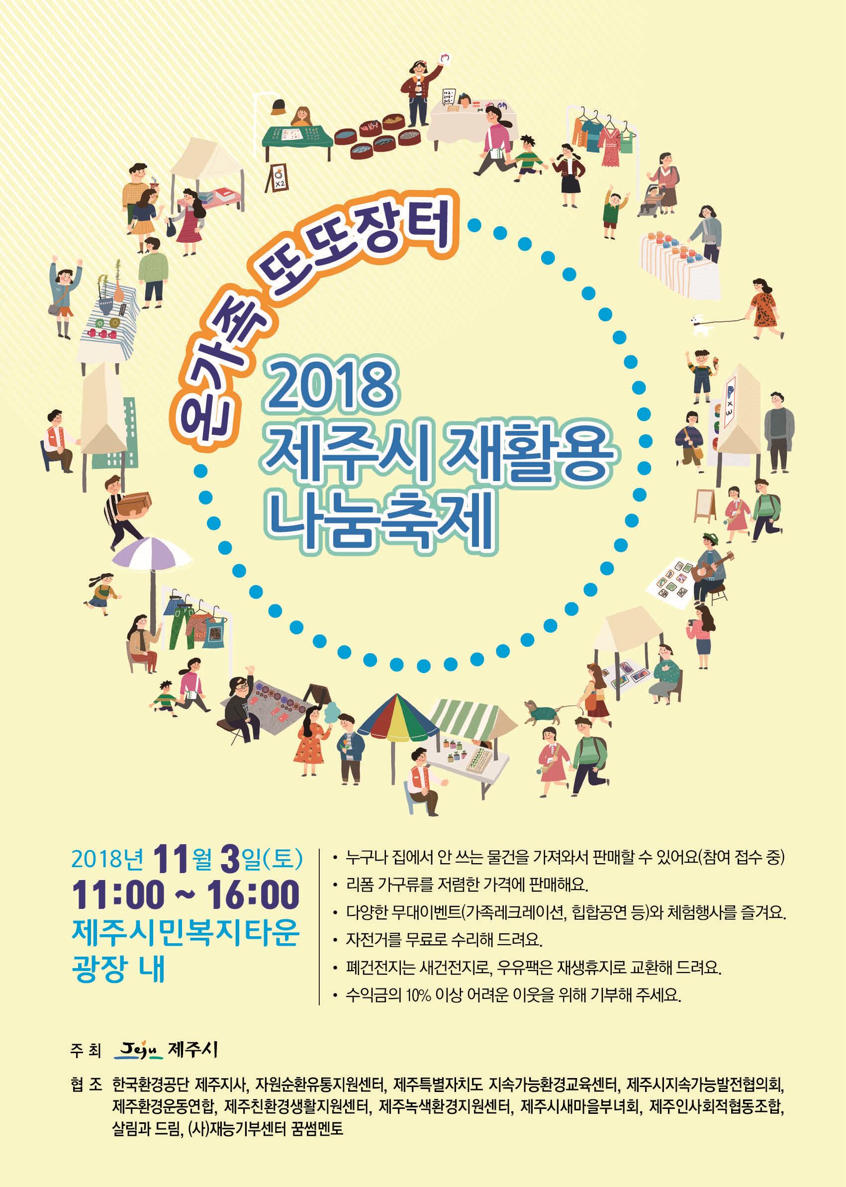 '온가족 또또장터' 2018 제주시 재활용 나눔축제(11.3) - 참여자 사전접수 진행중! 첨부이미지