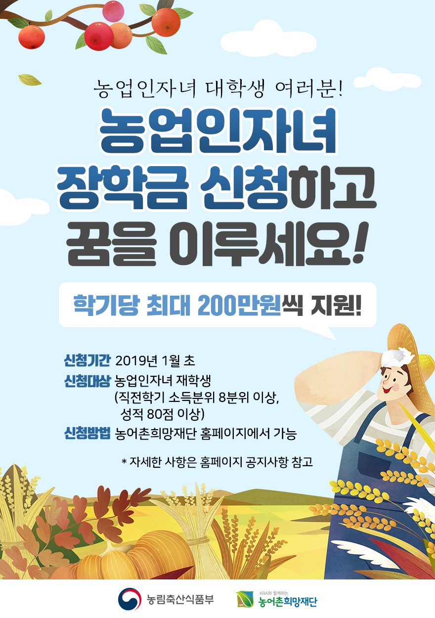 2019년 농업인자녀 및 농업후계인력 장학금 지원사업 홍보 첨부이미지