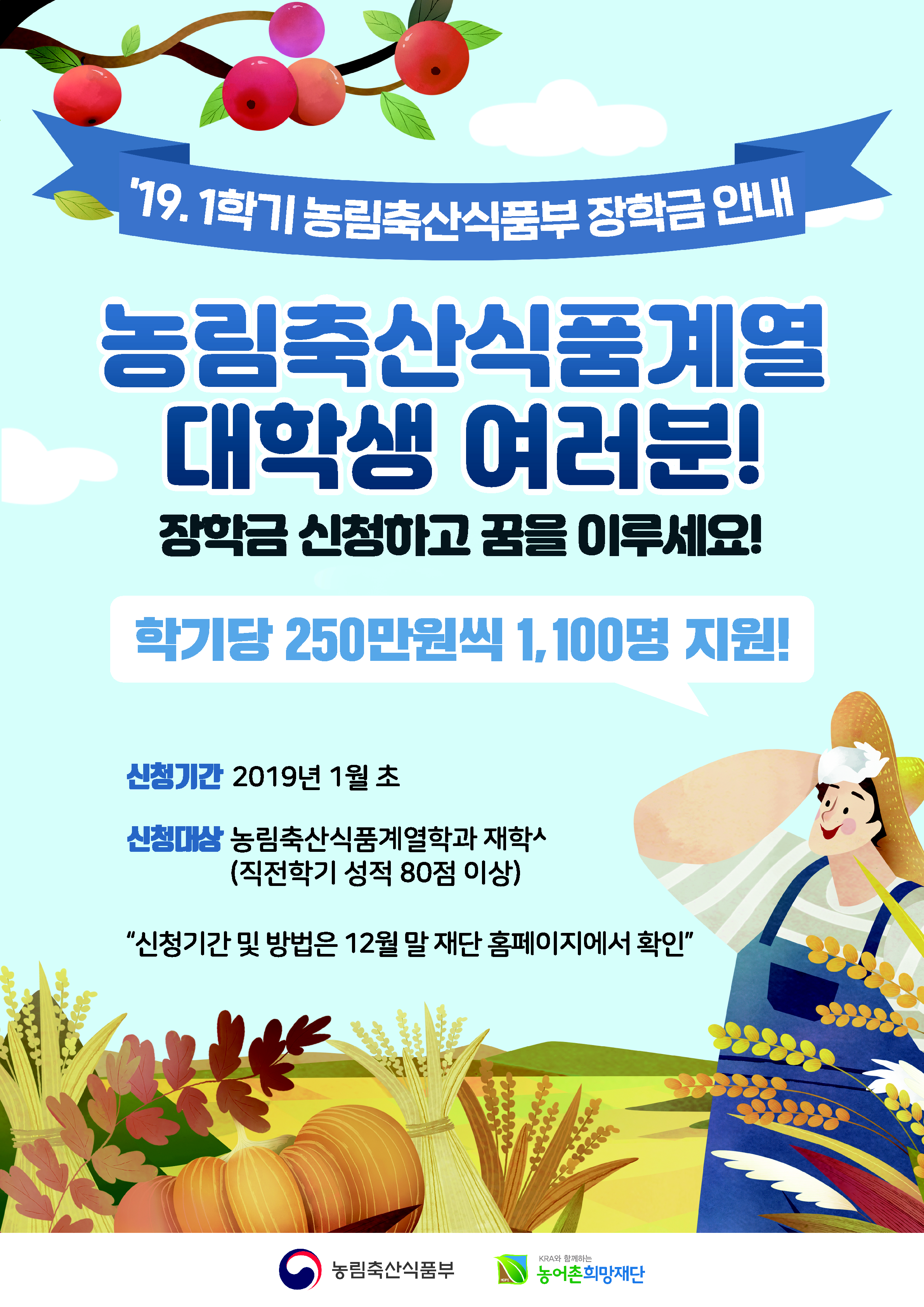 2019년 농업인자녀 및 농업후계인력 장학금 지원사업 홍보 첨부이미지