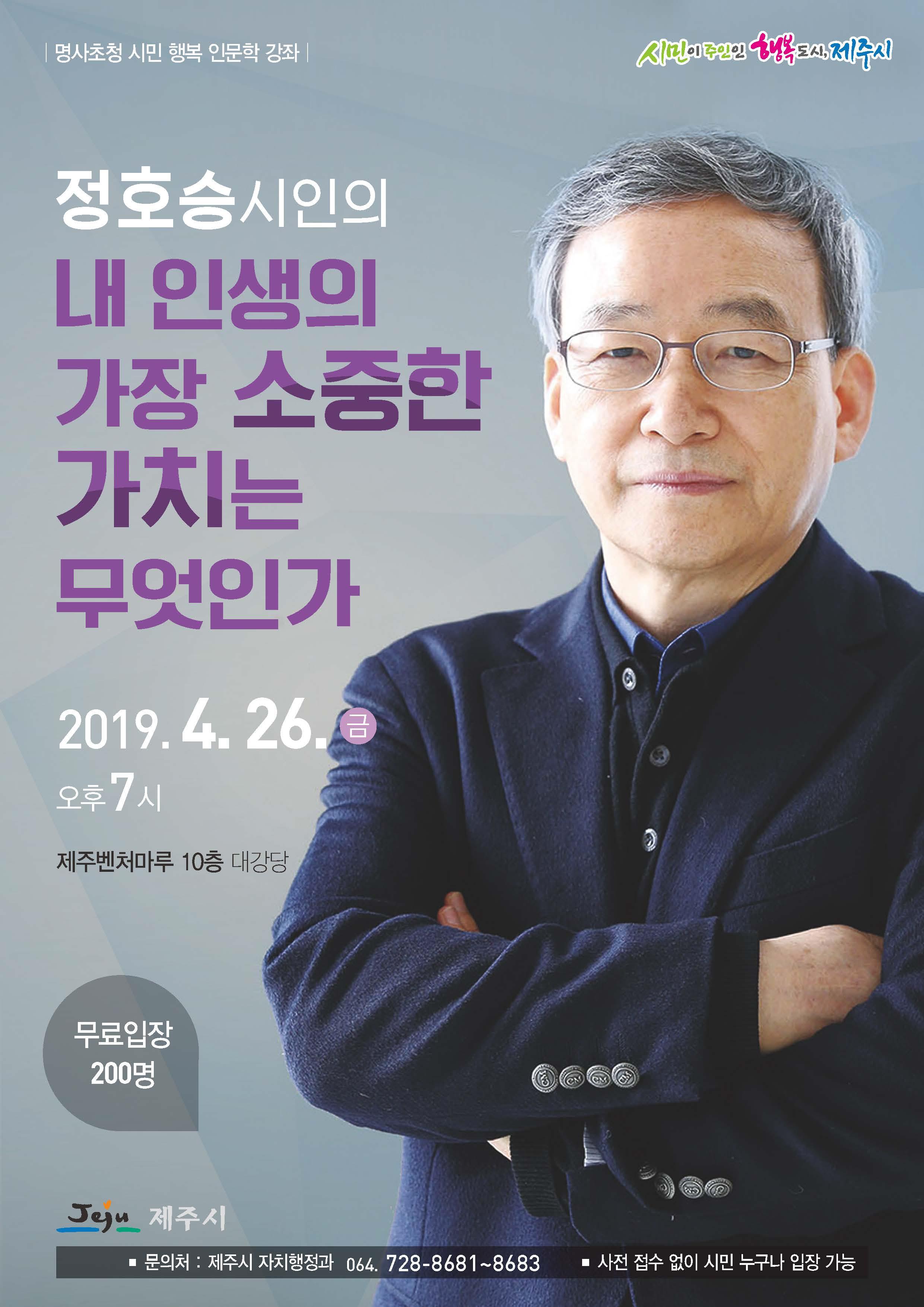 4월 명사초청 정호승의 시민행복 인문학강좌 홍보 첨부이미지