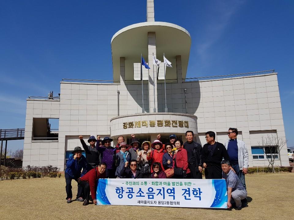 용담2동 새마을지도자 공항소음 주민센터 등 견학 첨부이미지