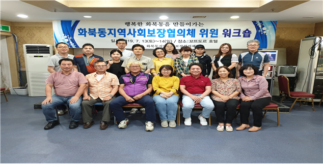 화북동지역사회보장협의체, 2019년 하반기 위원 워크숍 개최 첨부이미지