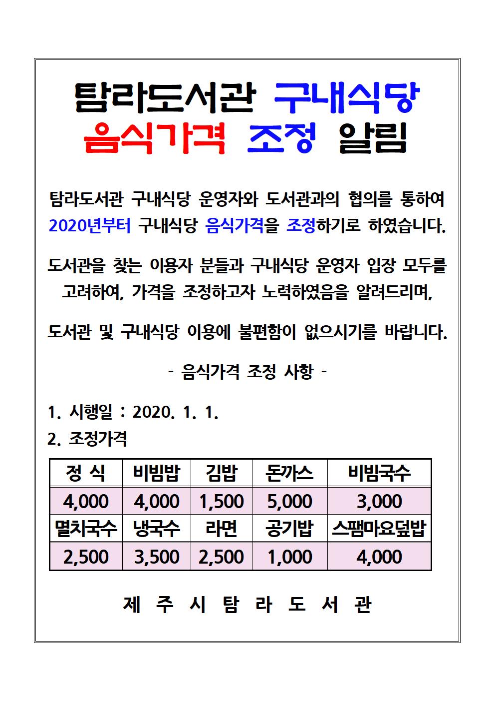 탐라도서관 구내식당 음식가격 조정 알림 첨부이미지