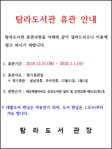 탐라도서관(애월,한경도서관 포함) 휴관(2019.12.31.~2020.1.1.) 알림 첨부이미지