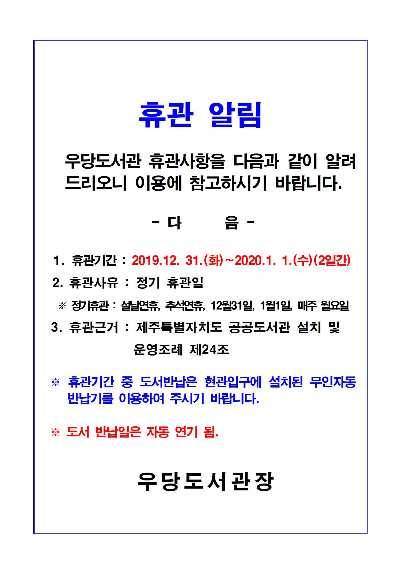 우당도서관(기적,조천읍도서관 포함) 휴관알림(2019.12.31 ~ 2020.1.1) 첨부이미지