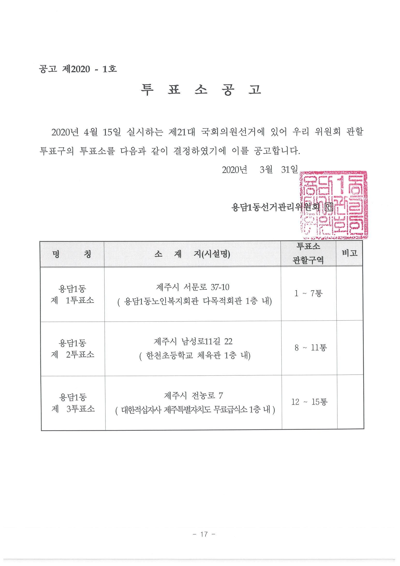 제21대국회의원선거 용담1동 투표소 공고 첨부이미지