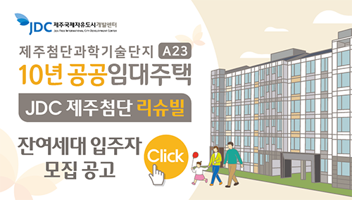 제주첨단과학기술단지 A23블록 「JDC 제주첨단 리슈빌」 10년공공임대주택 잔여세대 모집 공고 첨부이미지