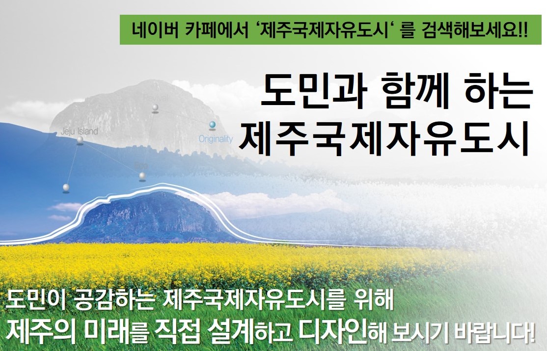 「도민과 함께하는 제주국제자유도시」 온라인 소통방 운영 홍보 첨부이미지