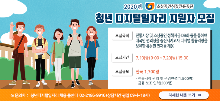 <홍보> 2020년 소상공인시장진흥공단 전통시장, 정책자금 청년 디지털 일자리 채용 공고 첨부이미지