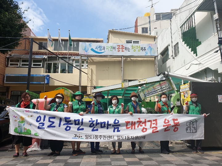 일도1동 여름철 집중 대청결 운동 전개 첨부이미지