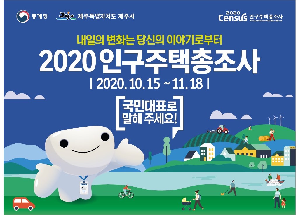 2020 인구주택총조사 안내 첨부이미지