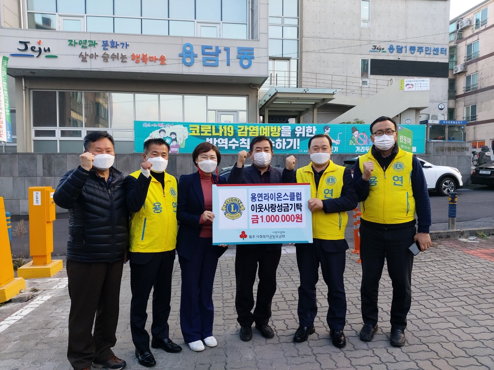 용연라이온스클럽, 이웃사랑 성금 전달 첨부이미지