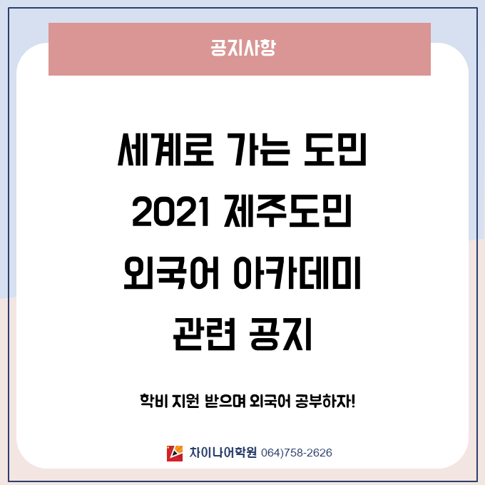 인재개발원 주최 2021제주도민 외국어 아카데미 관련공지 첨부이미지