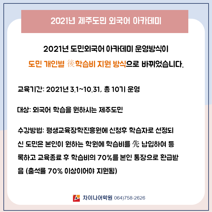 인재개발원 주최 2021제주도민 외국어 아카데미 관련공지 첨부이미지