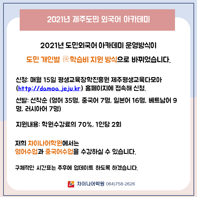 인재개발원 주최 2021제주도민 외국어 아카데미 관련공지 첨부이미지