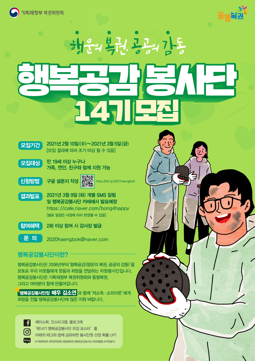 제 14기 행복공감봉사단 모집 첨부이미지