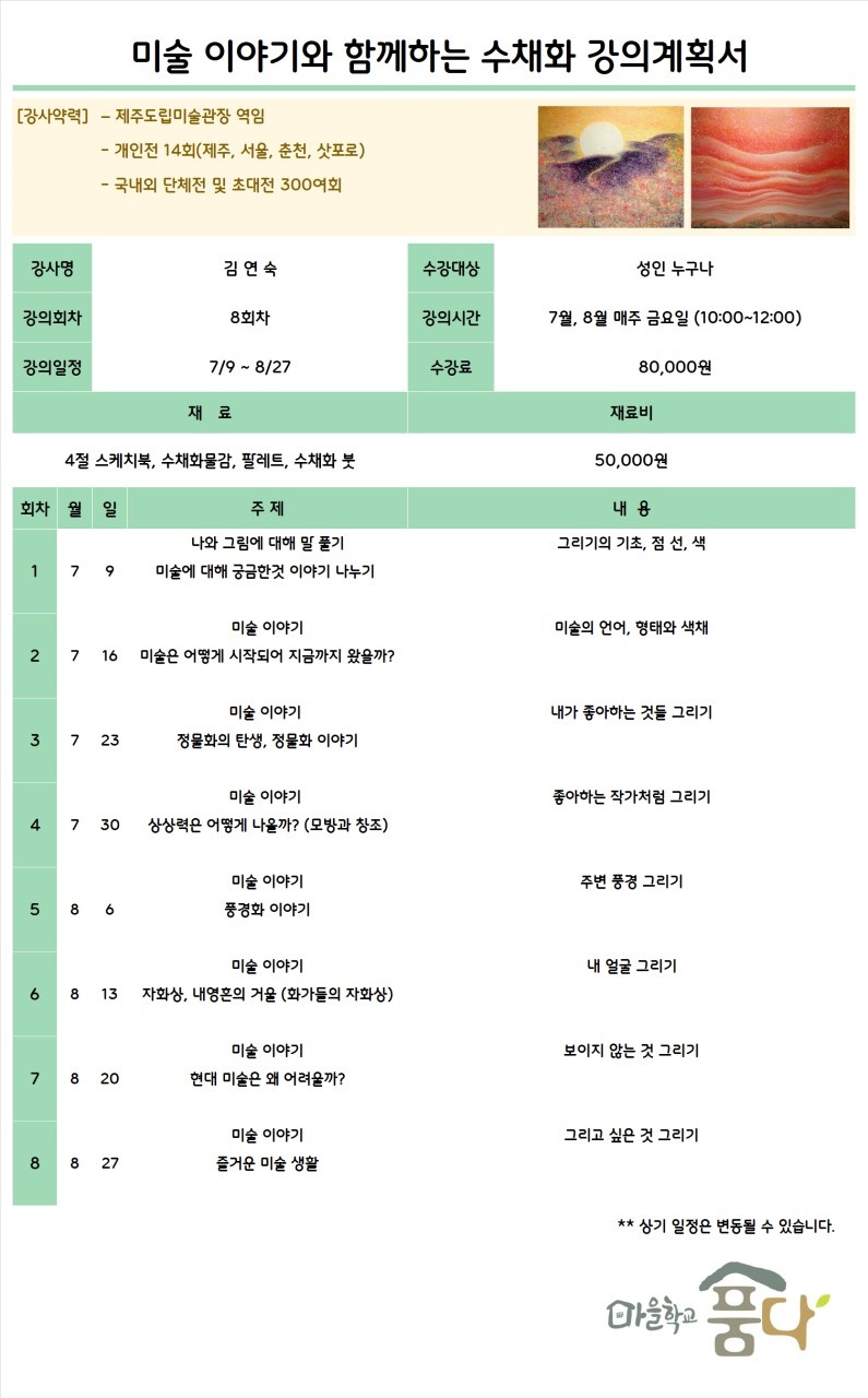 2021년도 마을학교 품다에서 운영되고 있는 문화강좌 7~8월 수강생 모집안내 첨부이미지