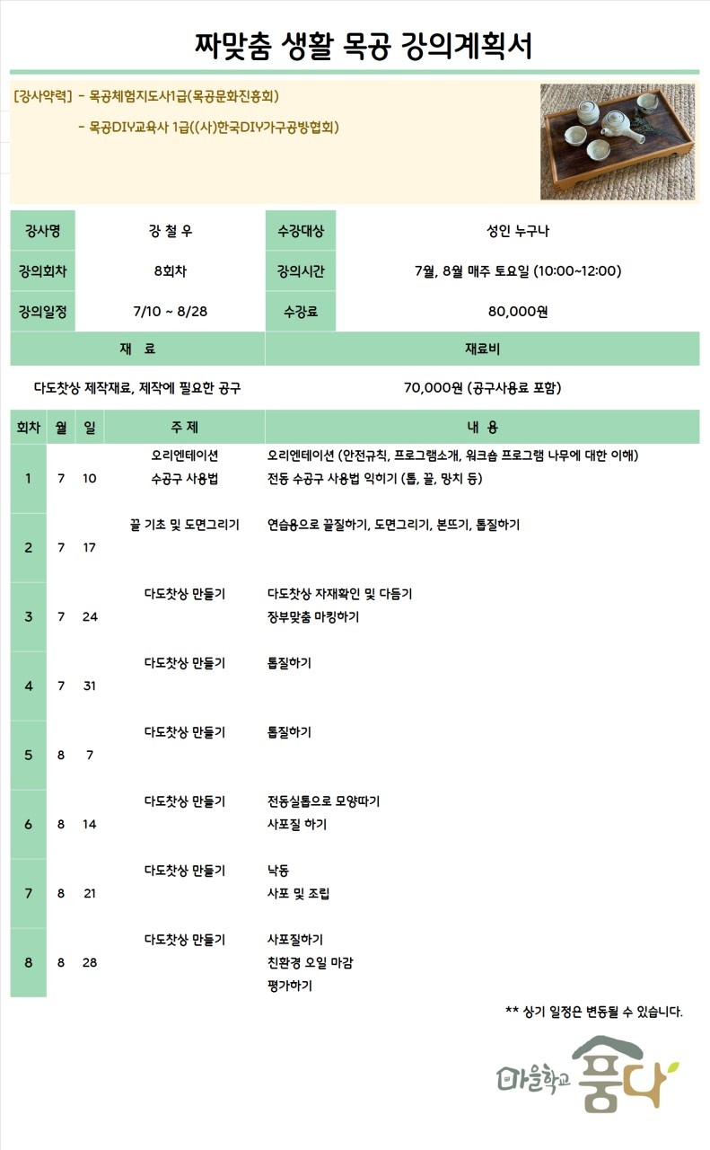 2021년도 마을학교 품다에서 운영되고 있는 문화강좌 7~8월 수강생 모집안내 첨부이미지